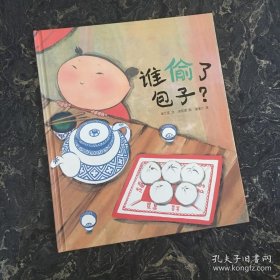 谁偷了包子？