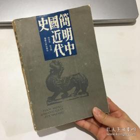 简明中国近代史【封底和版权页缺失 看实拍图和描述 介意勿拍 敬请谅解】