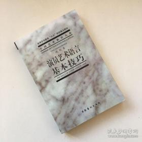 演员艺术语言基本技巧