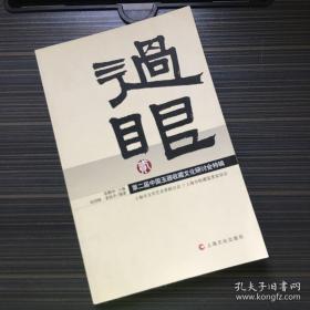 过眼（2）：第2届中国玉器收藏文化研讨会特辑【一版一印】