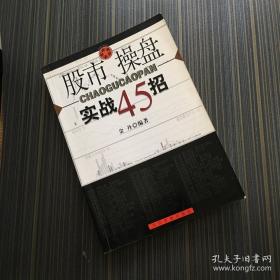 股市操盘实战45招