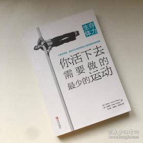 生存体力：你活下去需要做的最少的运动【一版一印】