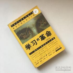 学习的革命：通向21世纪的个人护照