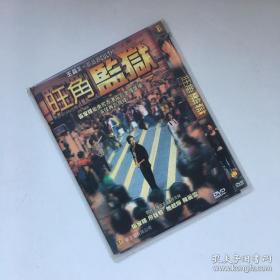 DVD光盘 1碟装：旺角监狱 (2009)又名: To Live and Die in Mongkok