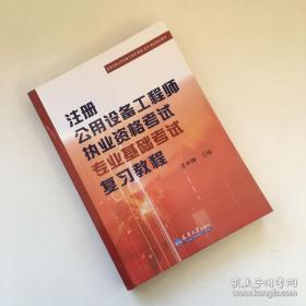 全国注册公用设备工程师（暖通、动力）考试培训教材： 注册公用设备工程师执业资格考试专业基础考试复习教程