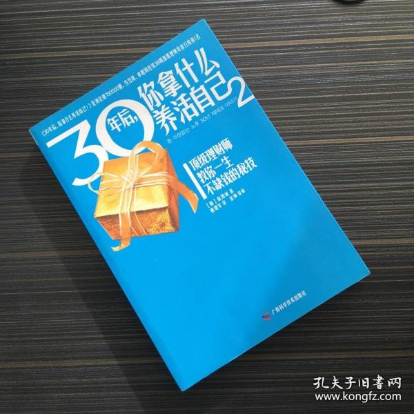 30年后，你拿什么养活自己2