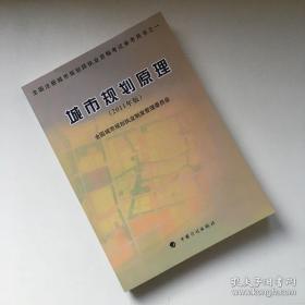 全国注册城市规划师执业资格考试参考用书：城市规划原理（2011年版）