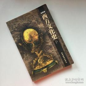 西方文化史:高教版
