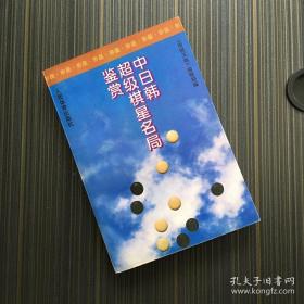 中日韩超级棋星名局鉴赏