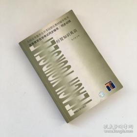 高等教育自学考试同步辅导/同步训练.经贸知识英语【有笔记划线】