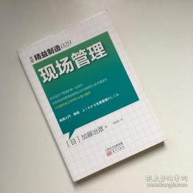 精益制造029：现场管理【一版一印】【246页有点瑕疵 看实拍图 介意勿拍 敬请谅解】