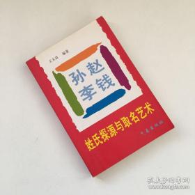 姓氏探源与取名艺术【有瑕疵 看实拍图和描述 介意勿拍 敬请谅解】