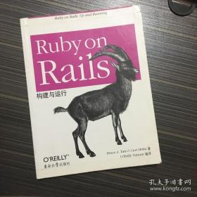 Ruby on Rails：构建与运行