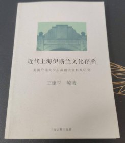 近代上海伊斯兰文化存照：美国哈佛大学所藏相关资料及研究