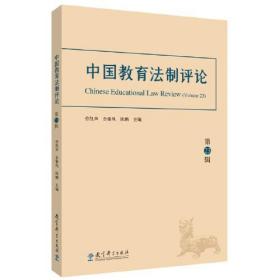 中国教育法制评论 第23辑