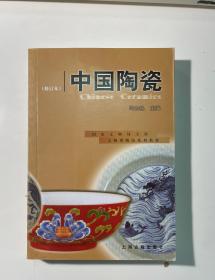 中国陶瓷（修订本）