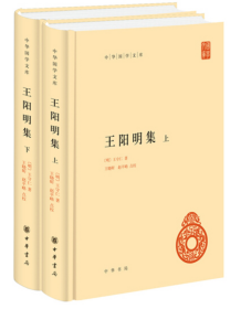 王阳明集（中华国学文库·全2册）