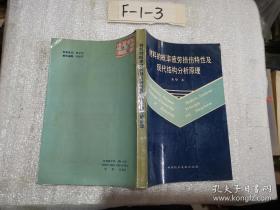 材料的概率疲劳损伤特性及现代结构分析原理