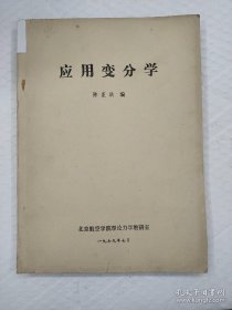 应用变分学： 北京航空学院理论力学教研室