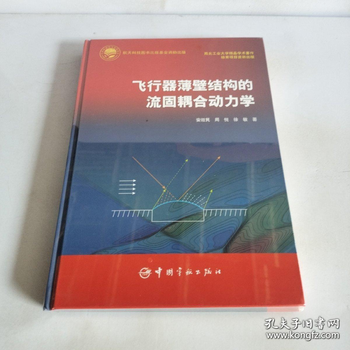 航天科技出版基金 飞行器薄壁结构的流固耦合动力学