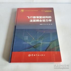 航天科技出版基金 飞行器薄壁结构的流固耦合动力学