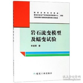 岩石流变模型及蠕变试验