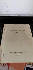 土力學中的兩個廣義變分原理（鉛印本）