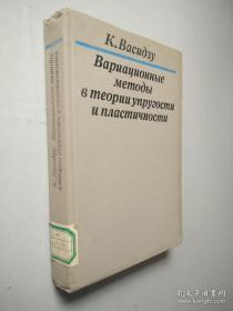 （前苏联）俄文：变分法在弹性理论和塑性理论中的应用