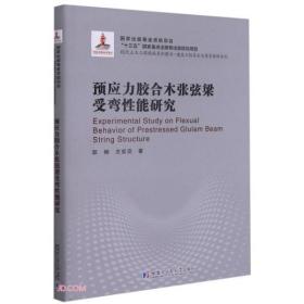 预应力胶合木张弦梁受弯性能研究