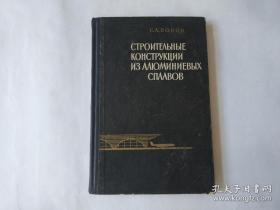 铝合金建筑结构（  32开 精装本，1963年 俄文版）具体如图，现货 无勾画