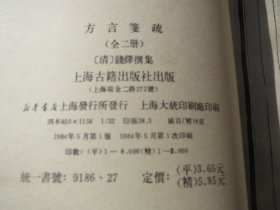 影印本《方言笺疏》（上下） 作者:  【清】 钱绎 撰集 出版社:  上海古籍出版社 版次:  1 印刷时间:  1984-05装帧:  平装【看好再拍】慎拍