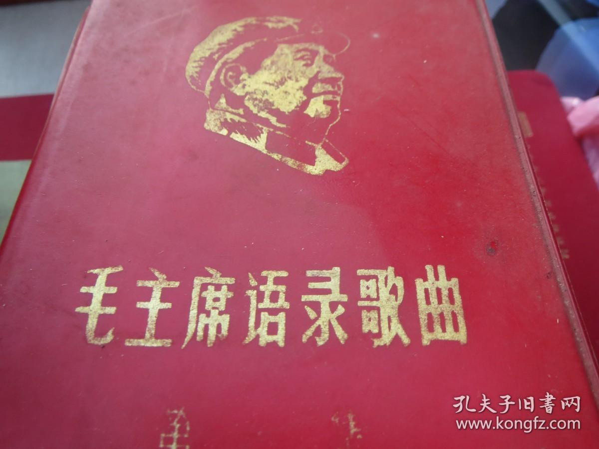 旧物 《毛主席语录歌曲》，   第一集？