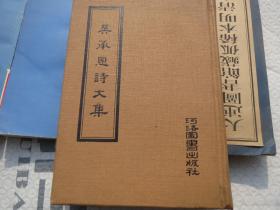 《吴承恩诗文集》硬精装 出版社: 河洛【1975年影印】慎拍
