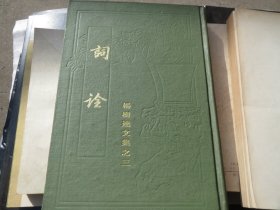 【精装】《词诠》（杨树达文集之三） 【私藏书，1986一版一印，印数2000册，竖排繁体字，多实物图片，供下单参考。】 作者:  杨树达 出版社:  上海古籍出版社硬精装