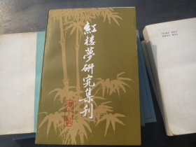 《红楼梦研究集刊》  一册1983 年 版 一版一 印 《红楼梦研究集刊》 第十辑