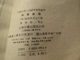 《绿窗新话》 作者:  （宋）皇都风月主人编 出版社:  上海古籍出版社