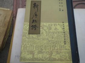 【汉】刘向  巜新序疏证》 （硬精装）1985年 一 版一印范开泰教授藏书: