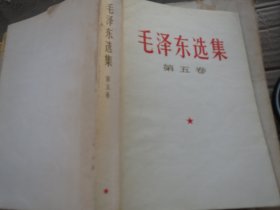 《毛泽东选集》第五卷 -【战士读本】