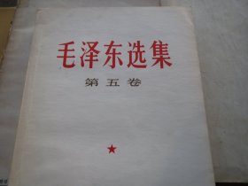 《毛泽东选集》第五卷 -【战士读本】