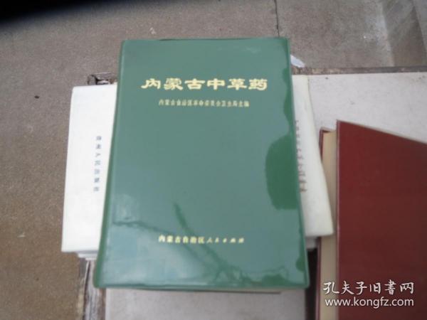 《内蒙古中草药》 作者: 内蒙古自治区人民出版社 出版社: 内蒙古自治区人民出版社 版次: 1 印刷时间: 1972-03 出版时间: 1972-03 印次: 1 装帧: 软精装 初版【合拍】