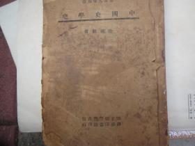 《中国史学史》 国立编译馆 1946年初版 作者: 金毓黻 出版社: 国立编译馆出版,商务引书馆印行