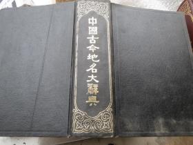 【买卖】=《中国地名大辞典》 作者:  臧励和 出版社:  商务印书馆 年代:  1982 装帧:  精装【看图发货】慎拍