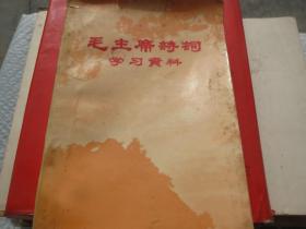 《毛主席诗词学习资料》.西安交通大学.革命委员会政工组.  .1969年1版.具体看图