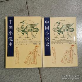 《中国小说史》/上 下  / / 郭箴一 著 /上下// 郭箴一 著 出版时间:   1998装帧:  平装