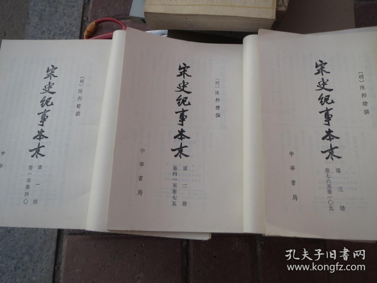 【繁体竖排】 《宋史纪事本末》 宋史纪事本末；全三册；无任何字迹