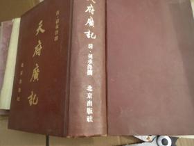 【大精装】硬精装《天府广记》: 四十四卷 1962 年精装本! 作者：清）孙承泽纂 ：北京出版社 慎拍