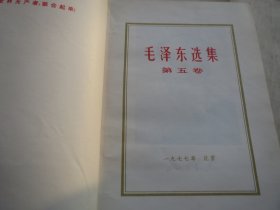 《毛泽东选集》第五卷 -【战士读本】