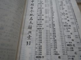 【买卖】=《中国地名大辞典》 作者:  臧励和 出版社:  商务印书馆 年代:  1982 装帧:  精装【看图发货】慎拍