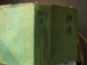 【正品】影印1988年初版2  印   辞源 【合订本 】 作者:  商务印书馆 出版社:  商务印书馆 版次:  1 印刷时间:  1988-09 出版时间:  1988-07 印次:  2 装帧:  精装【多收返回账户查收】