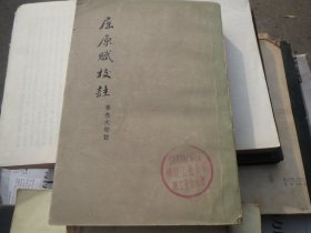 【品足】《屈原赋校注》 （ 姜 亮 夫） 人文社1957年1版1印【《屈原赋校注》 （ 姜 亮 夫）】慎拍，以图为准.